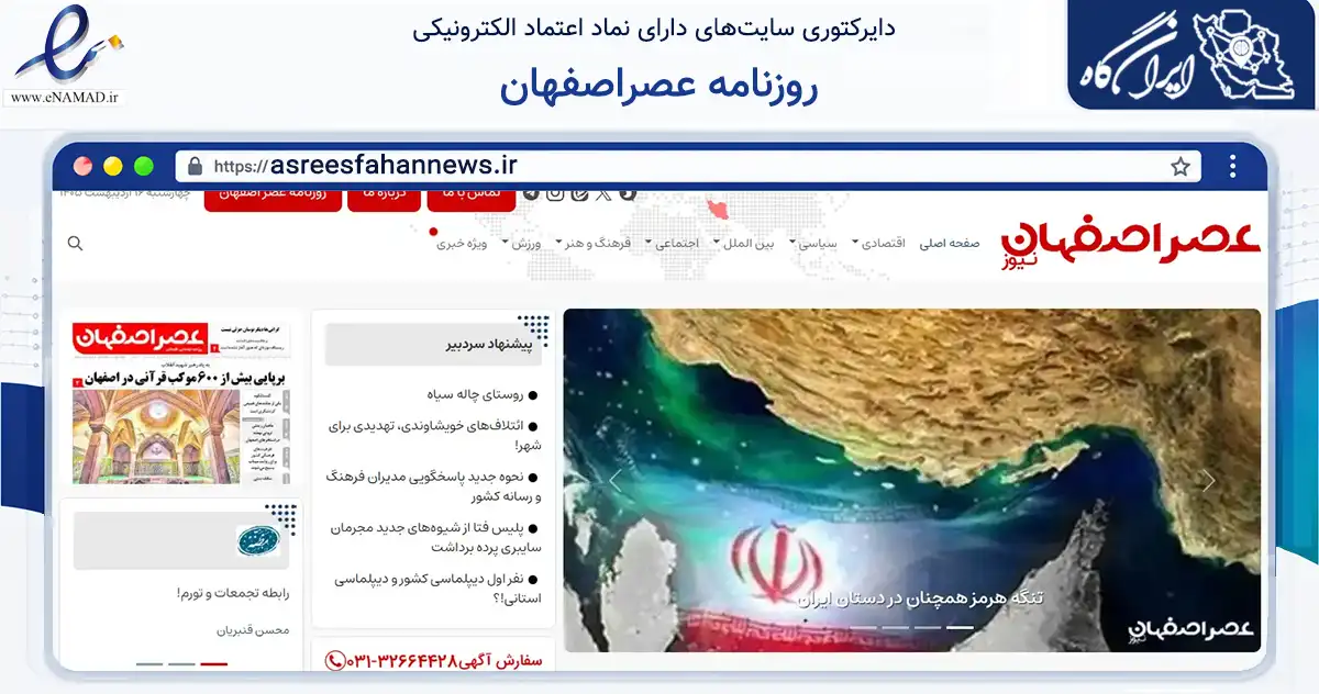 صفحه اصلی سایت روزنامه عصراصفهان به نشانی asreesfahannews.ir که در زمینه آموزش، فرهنگ و پژوهش با مرکزیت مهر فعالیت دارد.