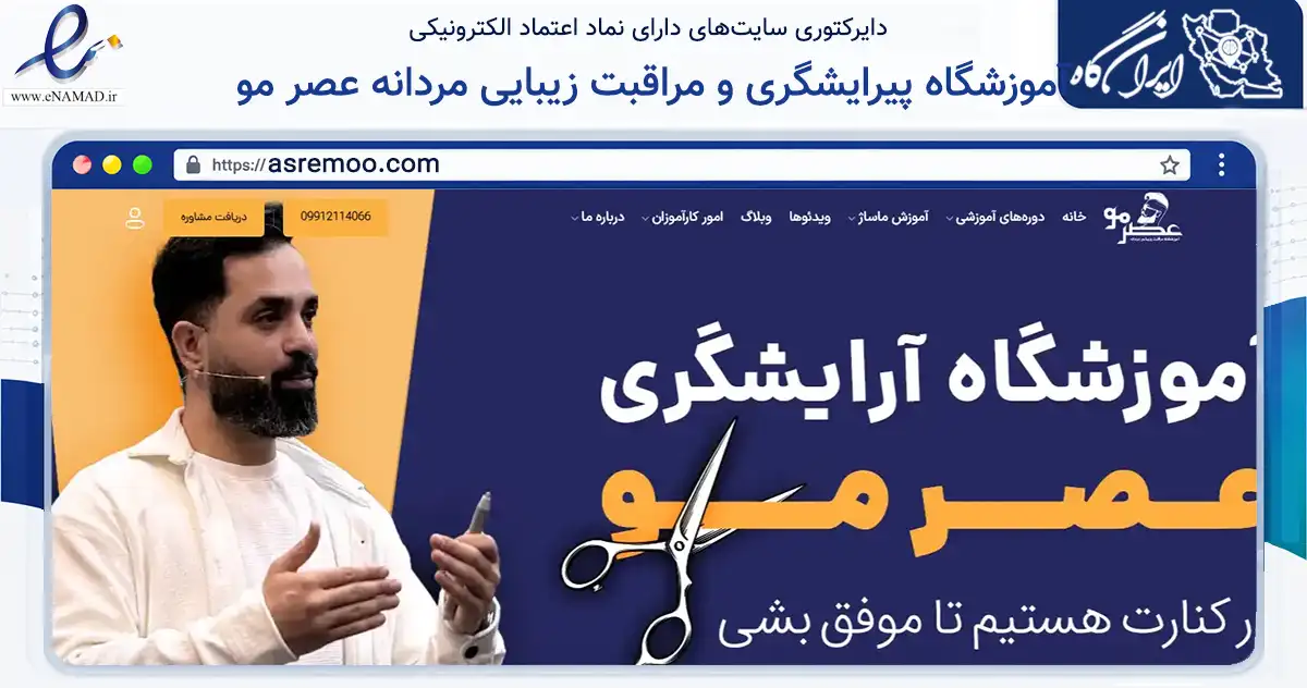 صفحه اصلی سایت آموزشگاه پیرایشگری و مراقبت زیبایی مردانه عصر مو به نشانی asremoo.com که در زمینه آموزش، فرهنگ و پژوهش با مرکزیت تهران فعالیت دارد.