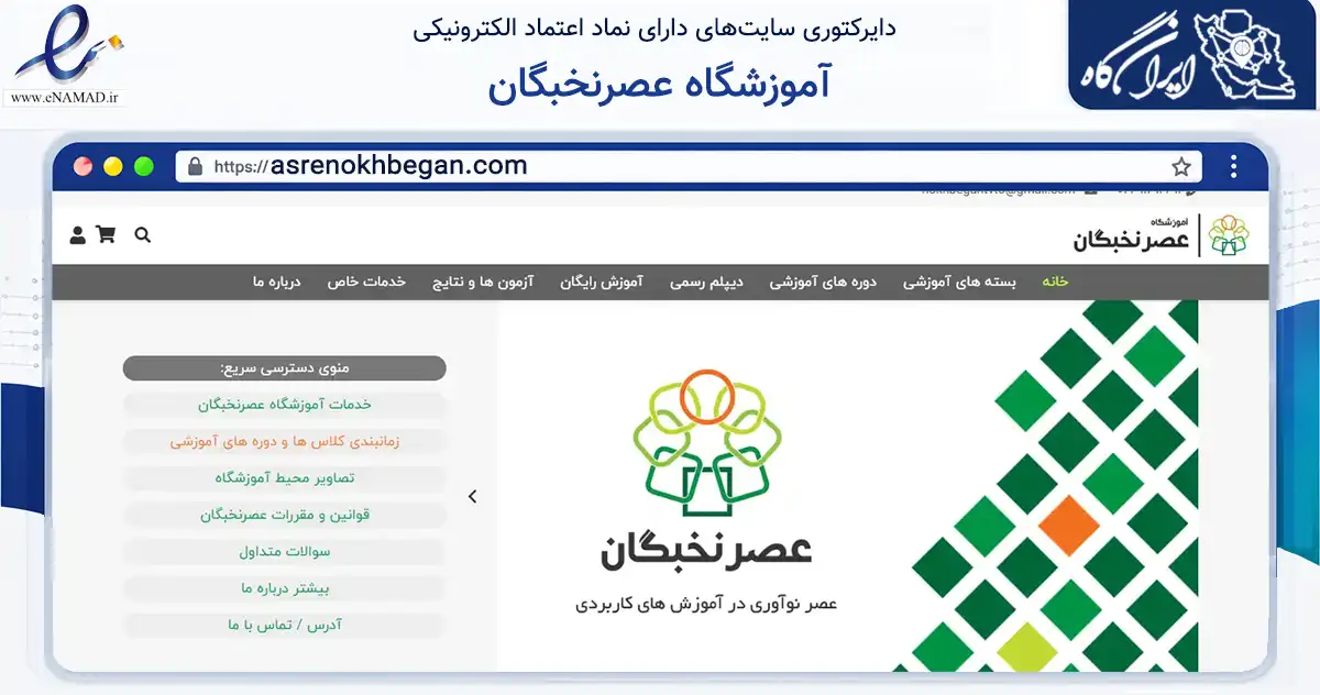 صفحه اصلی سایت آموزشگاه عصرنخبگان به نشانی asrenokhbegan.com که در زمینه آموزش، فرهنگ و پژوهش با مرکزیت تهران فعالیت دارد.