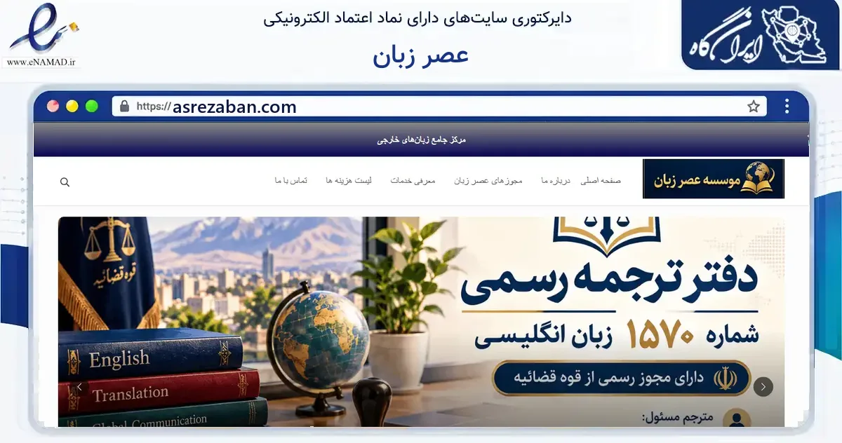 صفحه اصلی سایت عصر زبان به نشانی asrezaban.com که در زمینه آموزش، فرهنگ و پژوهش با مرکزیت گناباد فعالیت دارد.