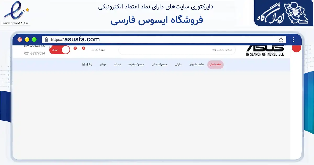صفحه اصلی سایت فروشگاه ایسوس فارسی به نشانی asusfa.com که در زمینه آموزش، فرهنگ و پژوهش با مرکزیت تهران فعالیت دارد.