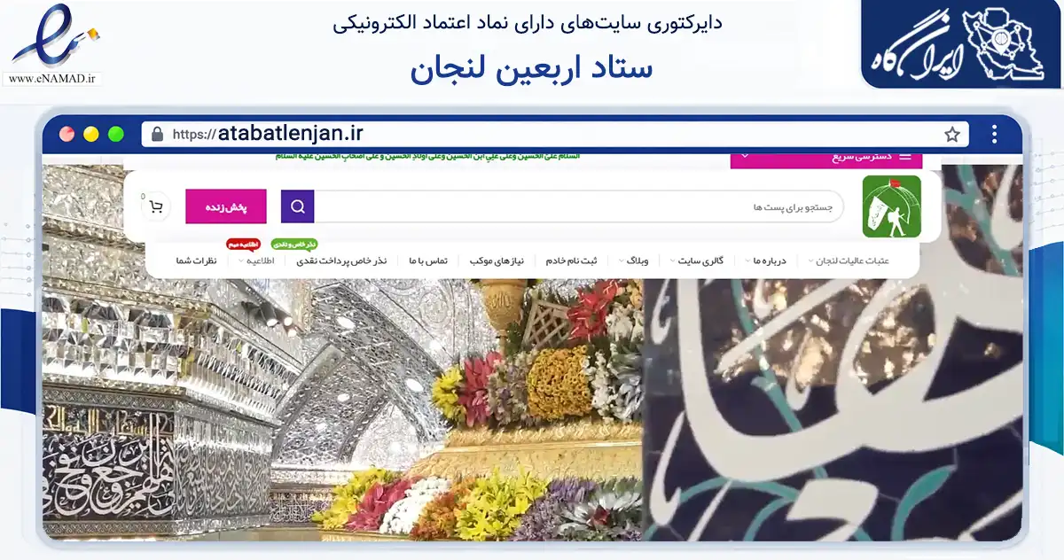 صفحه اصلی سایت ستاد اربعین لنجان به نشانی atabatlenjan.ir که در زمینه آموزش، فرهنگ و پژوهش با مرکزیت لنجان فعالیت دارد.
