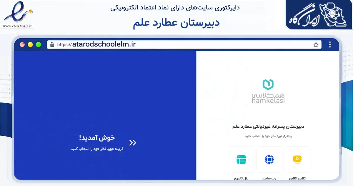 صفحه اصلی سایت دبیرستان عطارد علم به نشانی atarodschoolelm.ir که در زمینه آموزش، فرهنگ و پژوهش با مرکزیت شمیرانات فعالیت دارد.