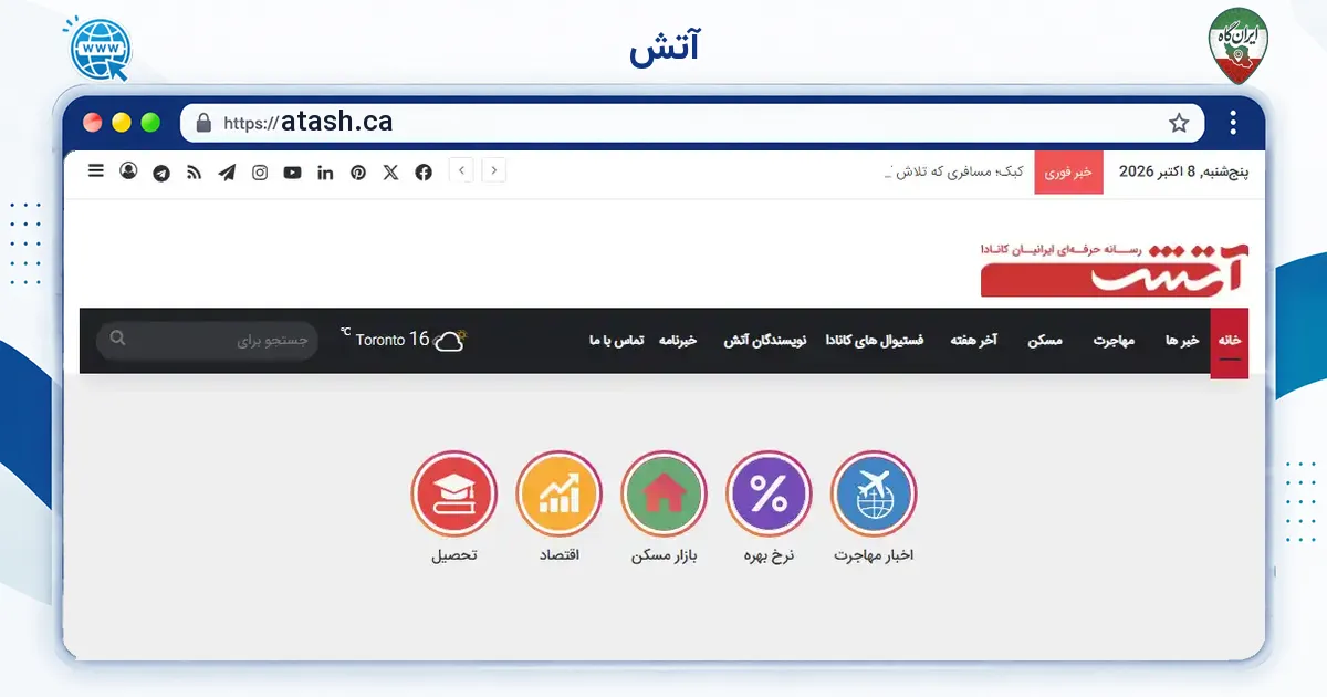 صفحه‌ی اصلی سایت آتش به نشانی atash.ca