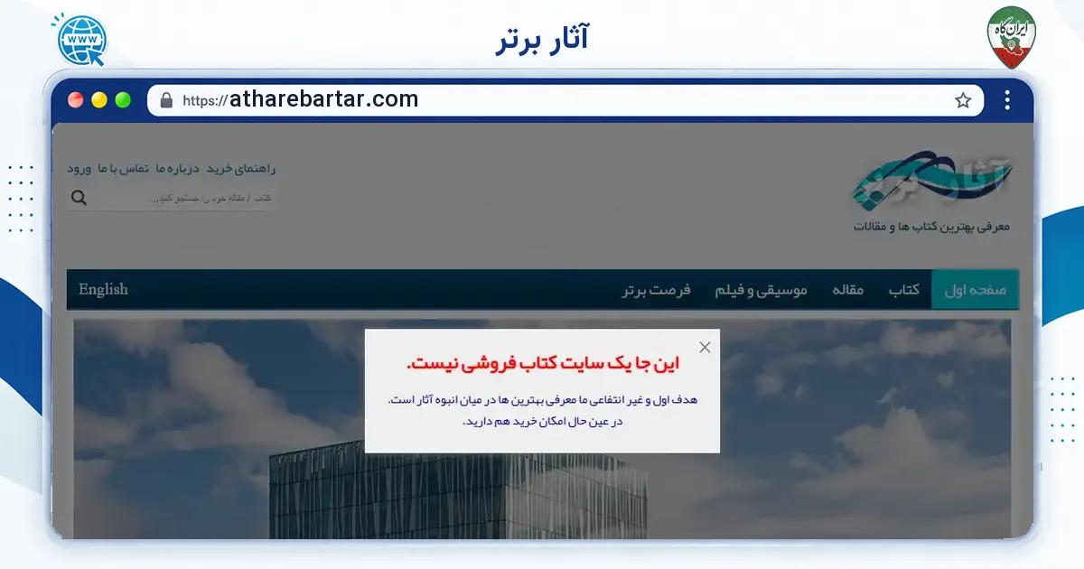 صفحه‌ی اصلی سایت آثار برتر به نشانی atharebartar.com