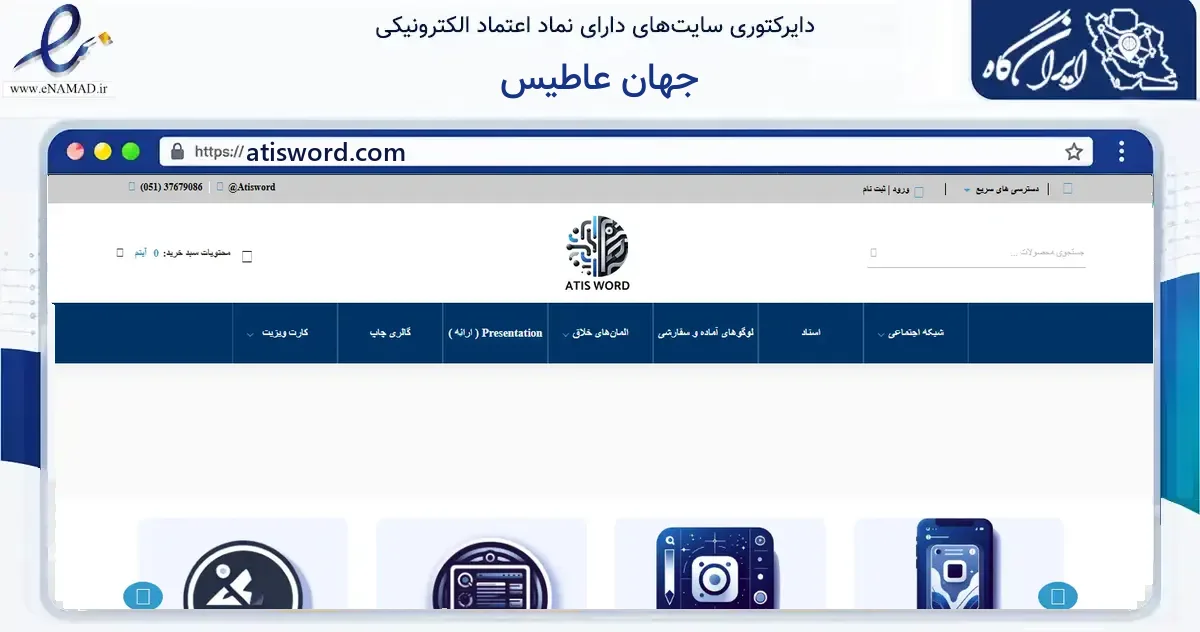 صفحه اصلی سایت جهان عاطیس به نشانی atisword.com که در زمینه آموزش، فرهنگ و پژوهش با مرکزیت مشهد فعالیت دارد.