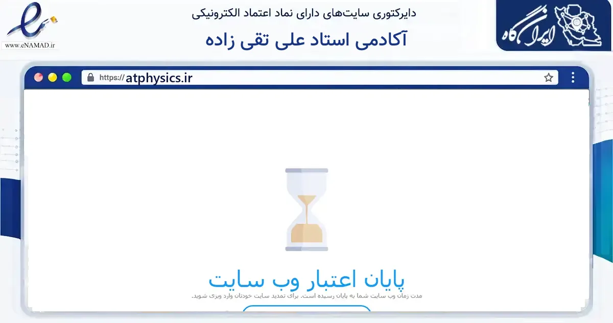 صفحه اصلی سایت آکادمی استاد علی تقی زاده به نشانی atphysics.ir که در زمینه آموزش، فرهنگ و پژوهش با مرکزیت ارومیه فعالیت دارد.