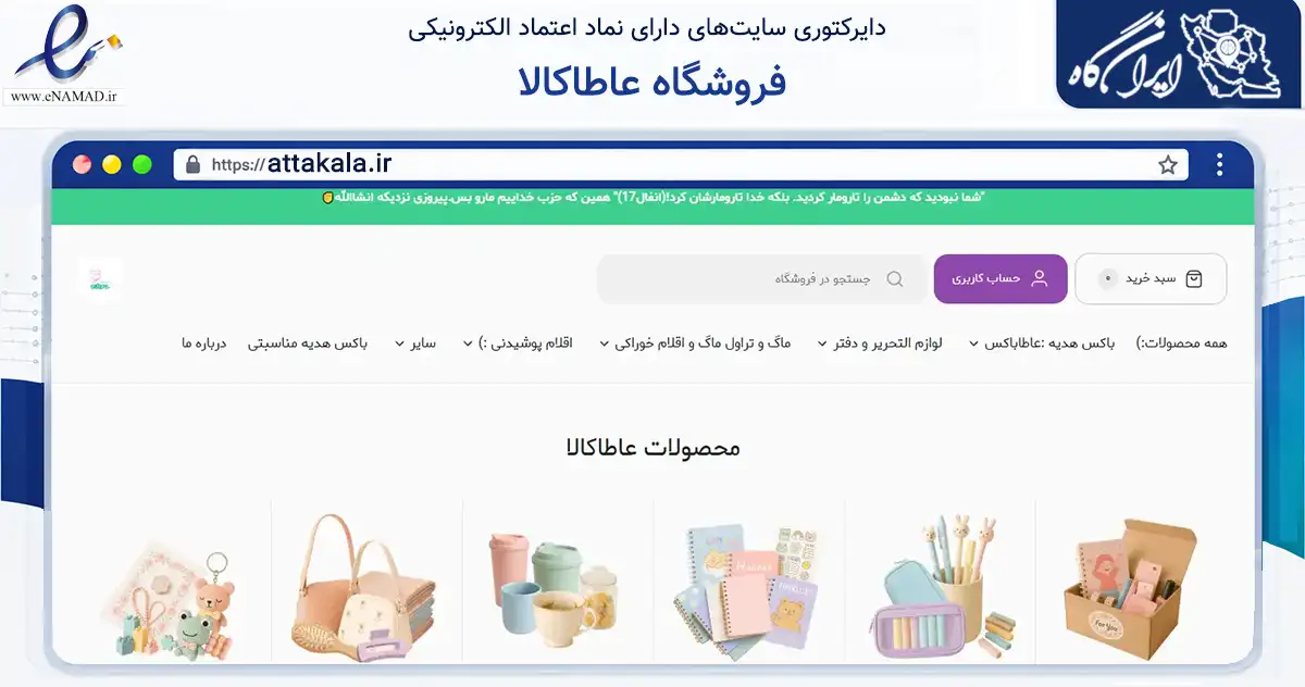 صفحه اصلی سایت فروشگاه عاطاکالا به نشانی attakala.ir که در زمینه آموزش، فرهنگ و پژوهش با مرکزیت تهران فعالیت دارد.