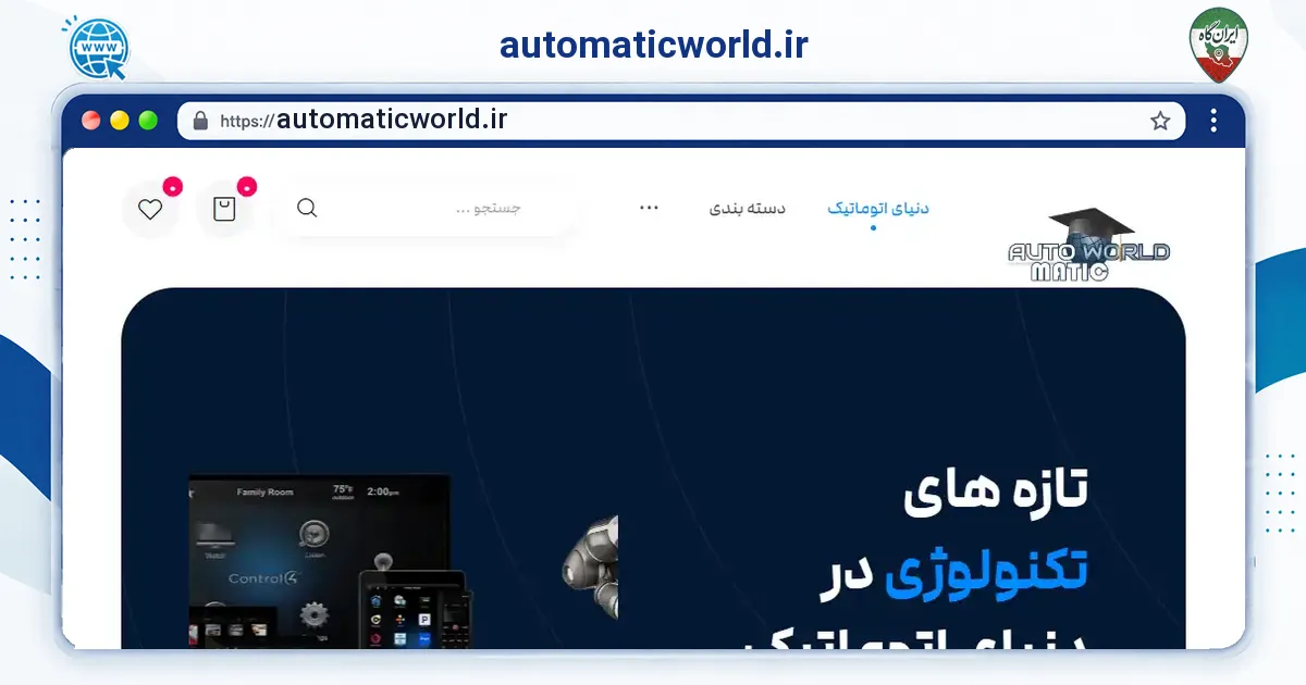 صفحه‌ی اصلی سایت automaticworld.ir به نشانی automaticworld.ir