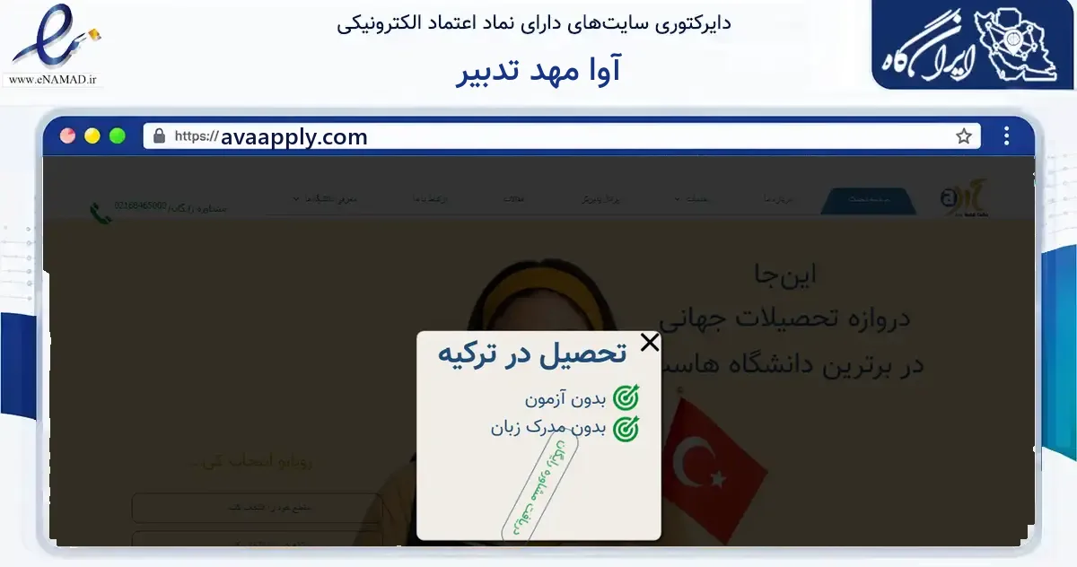صفحه اصلی سایت آوا مهد تدبیر به نشانی avaapply.com که در زمینه آموزش، فرهنگ و پژوهش با مرکزیت تهران فعالیت دارد.
