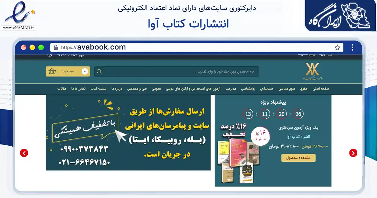 صفحه اصلی سایت انتشارات کتاب آوا به نشانی avabook.com که در زمینه آموزش، فرهنگ و پژوهش با مرکزیت تهران فعالیت دارد.
