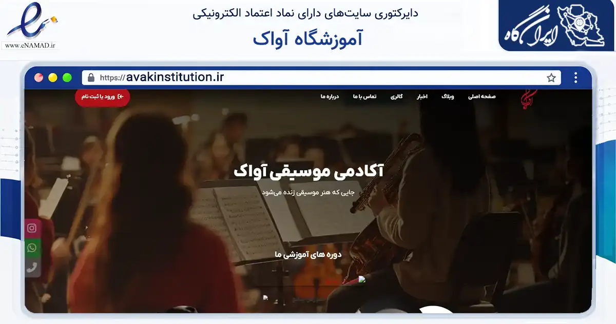 صفحه اصلی سایت آموزشگاه آواک به نشانی avakinstitution.ir که در زمینه آموزش، فرهنگ و پژوهش با مرکزیت فریدن فعالیت دارد.