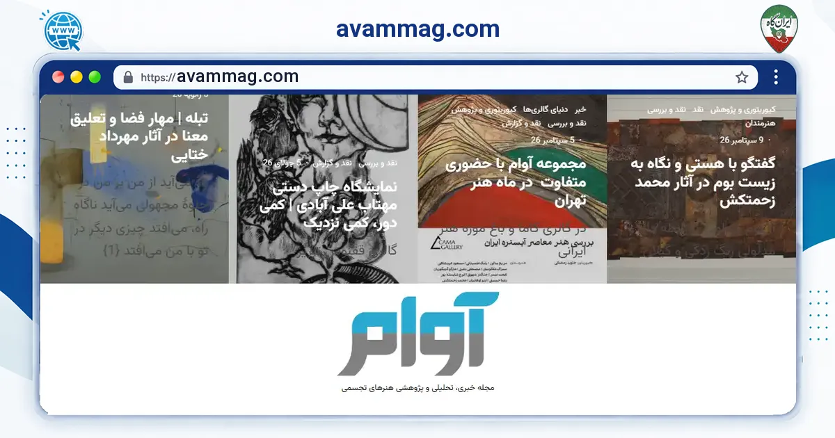 صفحه‌ی اصلی سایت avammag.com به نشانی avammag.com