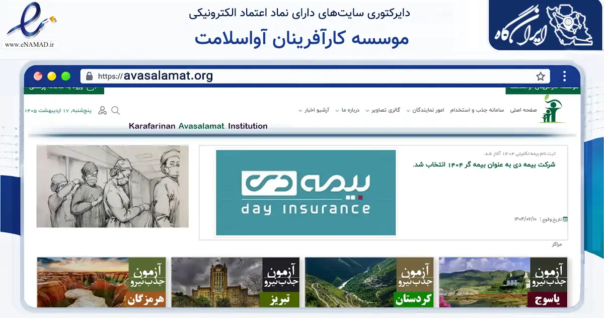صفحه اصلی سایت موسسه کارآفرینان آواسلامت به نشانی avasalamat.org که در زمینه آموزش، فرهنگ و پژوهش با مرکزیت تهران فعالیت دارد.