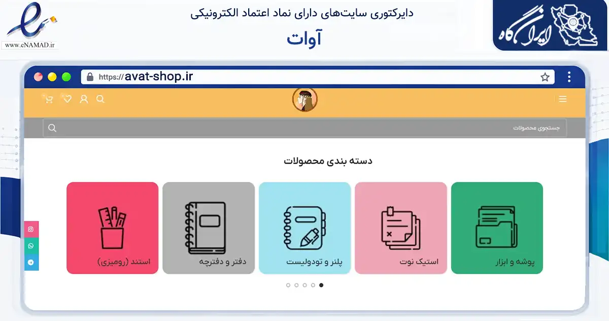 صفحه اصلی سایت آوات به نشانی avat-shop.ir که در زمینه آموزش، فرهنگ و پژوهش با مرکزیت کرج فعالیت دارد.