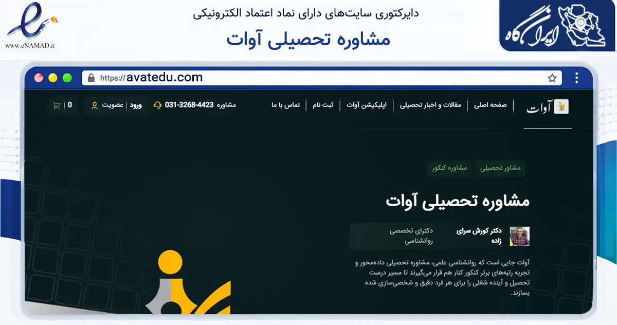 صفحه اصلی سایت مشاوره تحصیلی آوات به نشانی avatedu.com که در زمینه آموزش، فرهنگ و پژوهش با مرکزیت اصفهان فعالیت دارد.