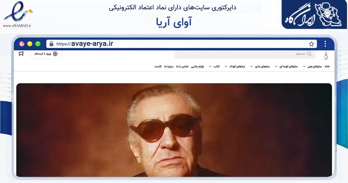 صفحه اصلی سایت آوای آریا به نشانی avaye-arya.ir که در زمینه آموزش، فرهنگ و پژوهش با مرکزیت یزد فعالیت دارد.