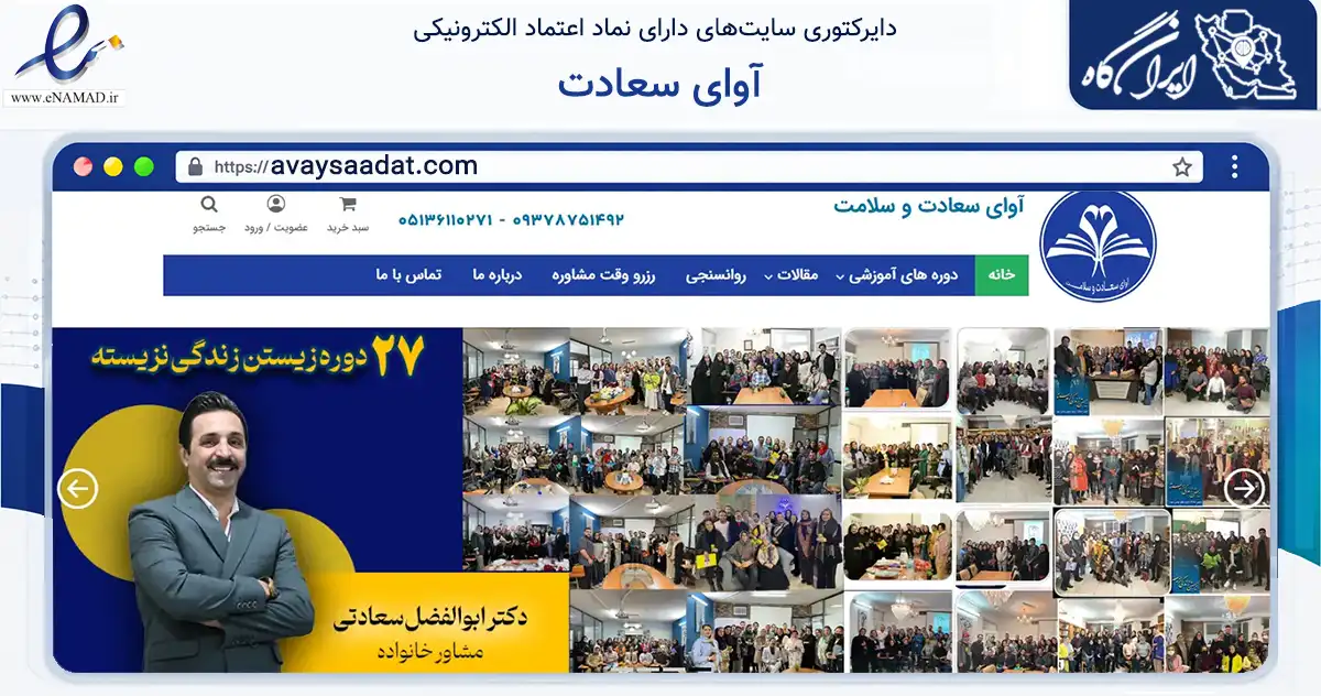 صفحه اصلی سایت آوای سعادت به نشانی avaysaadat.com که در زمینه آموزش، فرهنگ و پژوهش با مرکزیت مشهد فعالیت دارد.