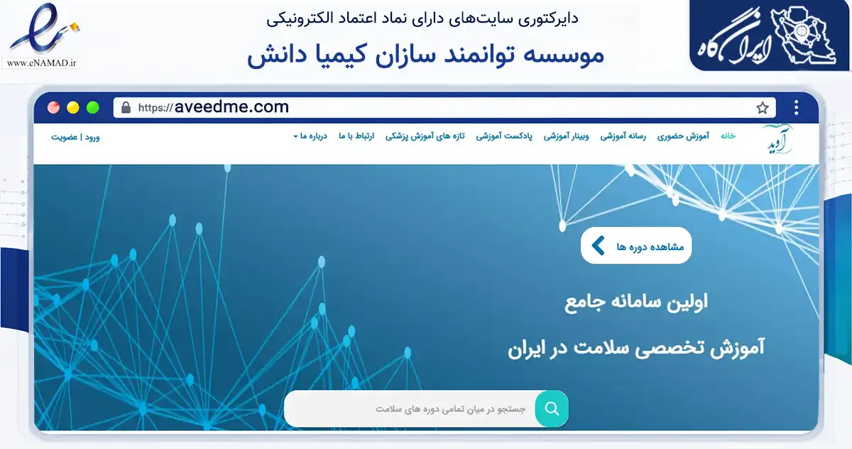 صفحه اصلی سایت موسسه توانمند سازان کیمیا دانش به نشانی aveedme.com که در زمینه آموزش، فرهنگ و پژوهش با مرکزیت تهران فعالیت دارد.