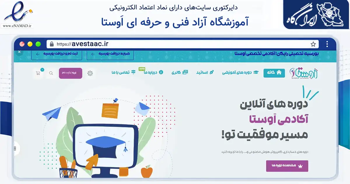 صفحه اصلی سایت آموزشگاه آزاد فنی و حرفه ای اَوستا به نشانی avestaac.ir که در زمینه آموزش، فرهنگ و پژوهش با مرکزیت اصفهان فعالیت دارد.