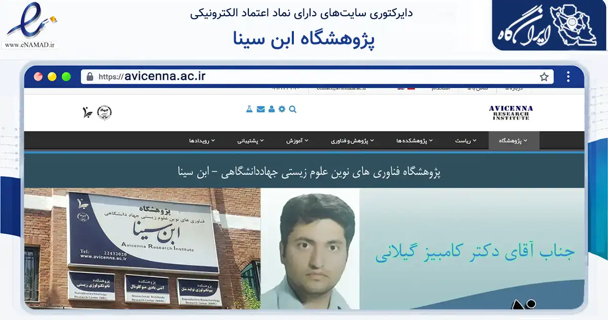 صفحه اصلی سایت پژوهشگاه ابن سینا به نشانی avicenna.ac.ir که در زمینه آموزش، فرهنگ و پژوهش با مرکزیت شمیرانات فعالیت دارد.
