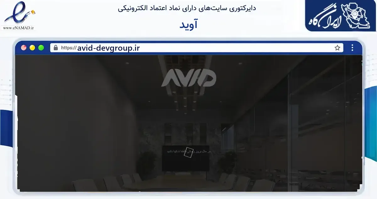 صفحه اصلی سایت آوید به نشانی avid-devgroup.ir که در زمینه آموزش، فرهنگ و پژوهش با مرکزیت اصفهان فعالیت دارد.