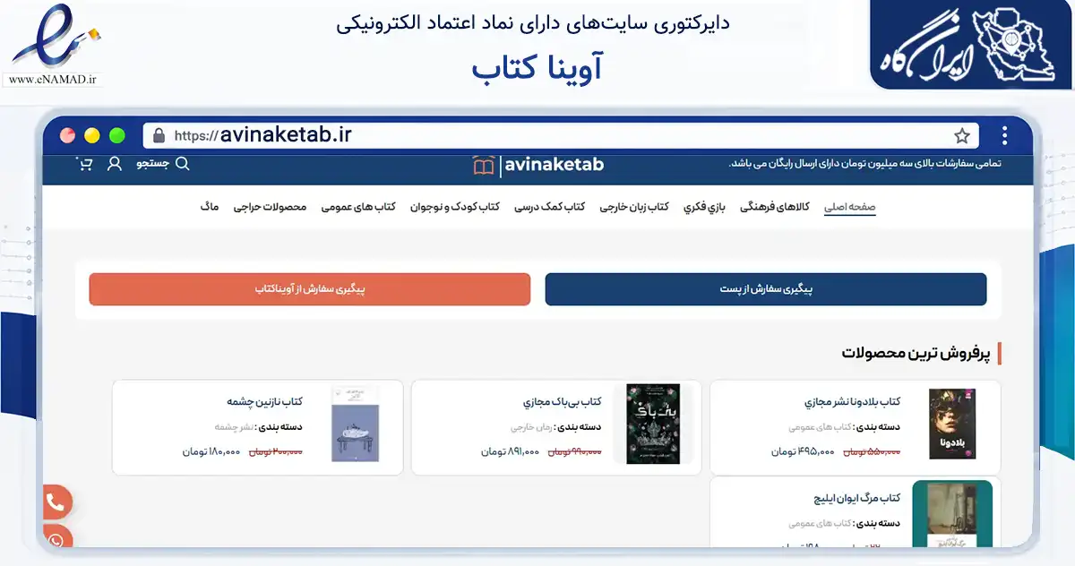 صفحه اصلی سایت آوینا کتاب به نشانی avinaketab.ir که در زمینه آموزش، فرهنگ و پژوهش با مرکزیت شیراز فعالیت دارد.