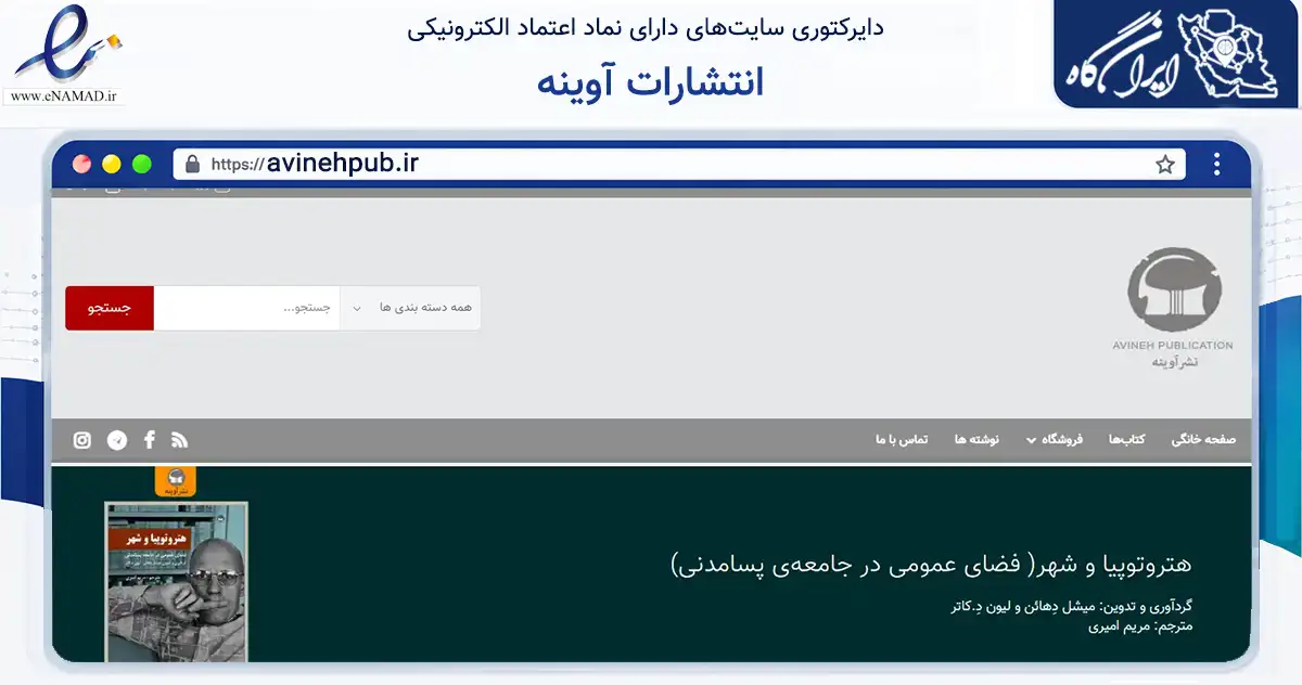 صفحه اصلی سایت انتشارات آوینه به نشانی avinehpub.ir که در زمینه آموزش، فرهنگ و پژوهش با مرکزیت تهران فعالیت دارد.