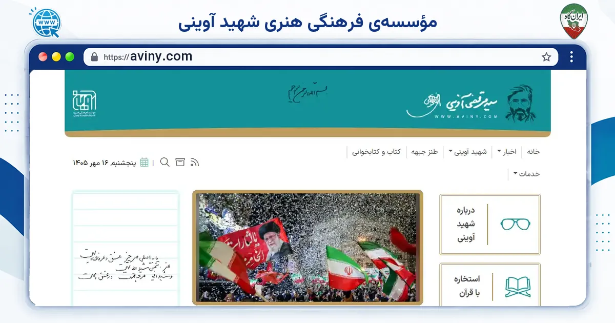 صفحه‌ی اصلی سایت مؤسسه‌ی فرهنگی هنری شهید آوینی به نشانی aviny.com
