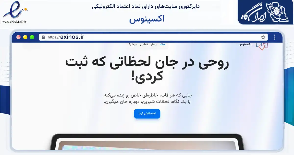صفحه اصلی سایت اکسینوس به نشانی axinos.ir که در زمینه آموزش، فرهنگ و پژوهش با مرکزیت مشهد فعالیت دارد.