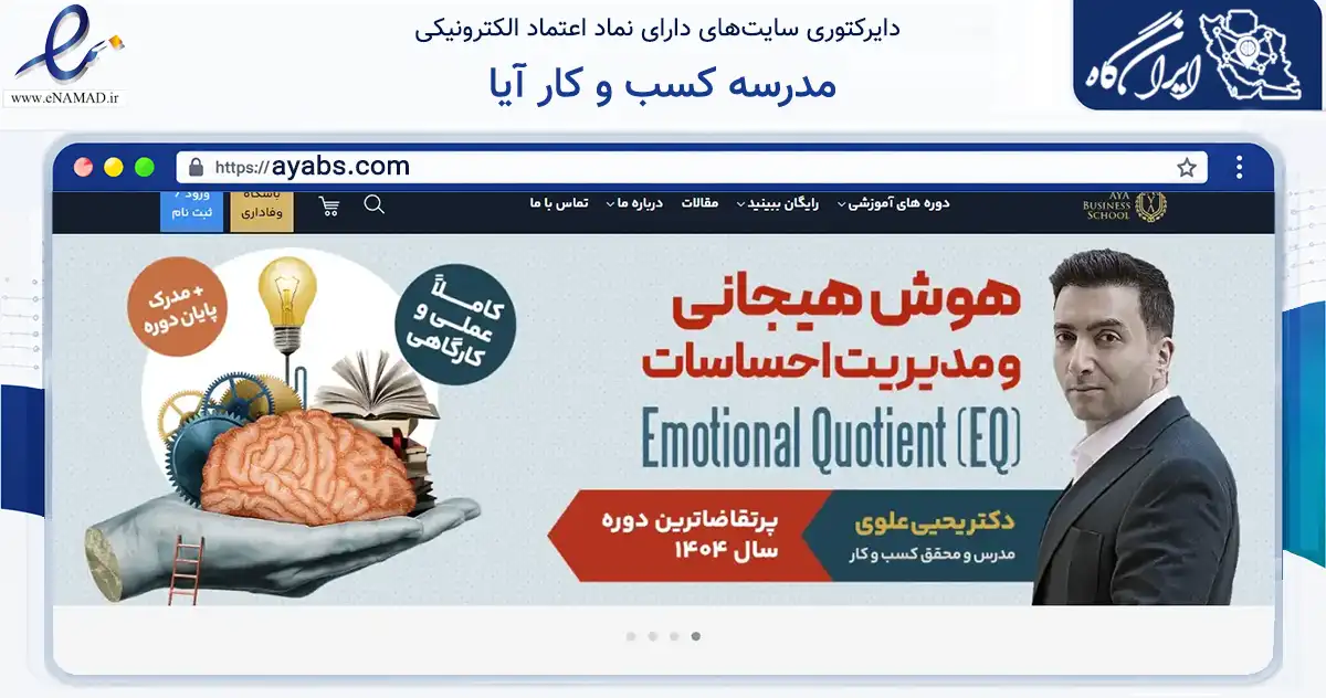 صفحه اصلی سایت مدرسه کسب و کار آیا به نشانی ayabs.com که در زمینه آموزش، فرهنگ و پژوهش با مرکزیت تهران فعالیت دارد.