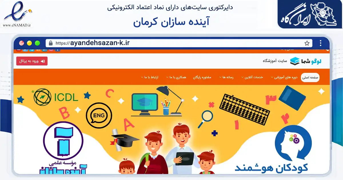 صفحه اصلی سایت آینده سازان کرمان به نشانی ayandehsazan-k.ir که در زمینه آموزش، فرهنگ و پژوهش با مرکزیت ری فعالیت دارد.