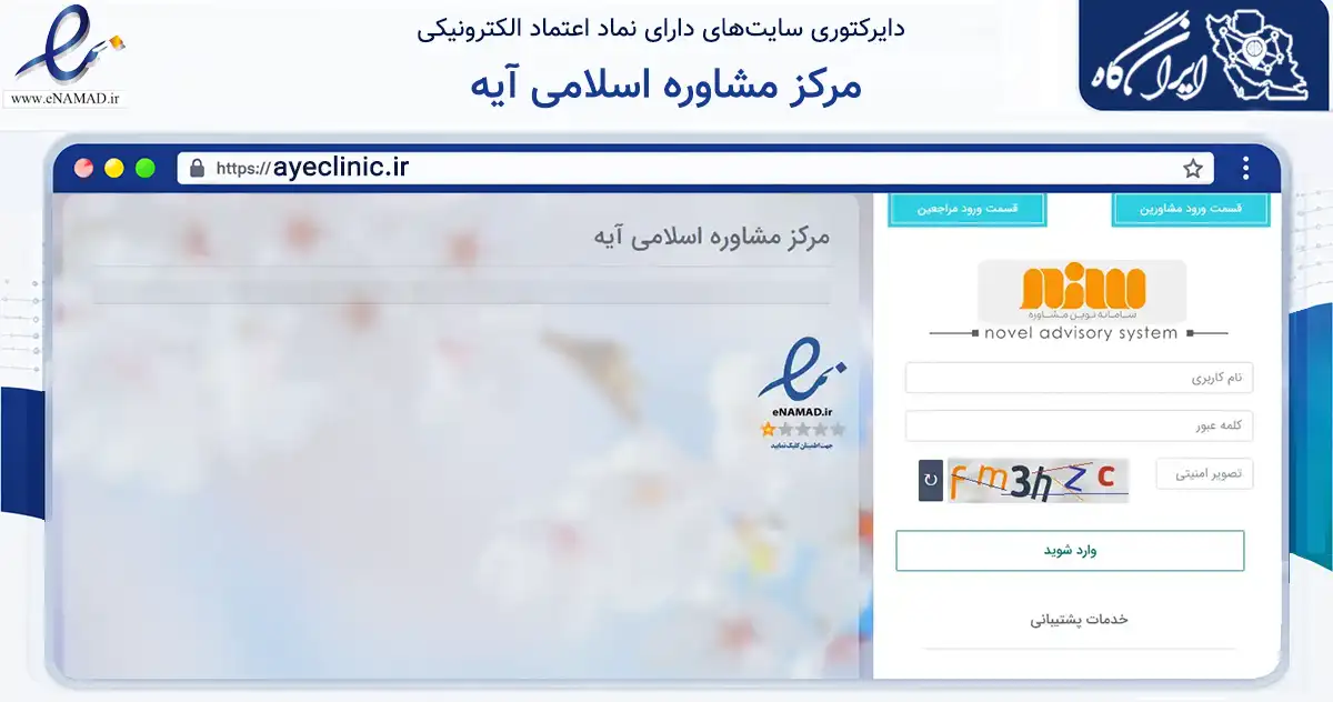 صفحه اصلی سایت مرکز مشاوره اسلامی آیه به نشانی ayeclinic.ir که در زمینه آموزش، فرهنگ و پژوهش با مرکزیت تهران فعالیت دارد.