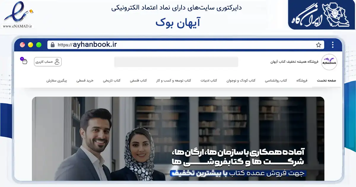 صفحه اصلی سایت آیهان بوک به نشانی ayhanbook.ir که در زمینه آموزش، فرهنگ و پژوهش با مرکزیت اصفهان فعالیت دارد.