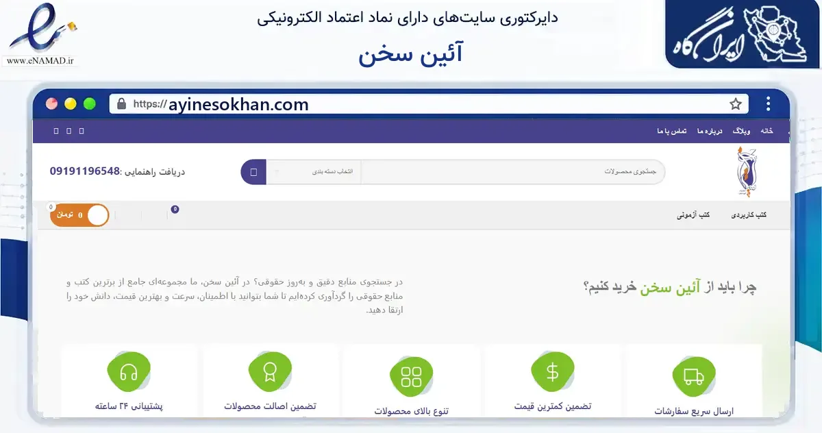 صفحه اصلی سایت آئین سخن به نشانی ayinesokhan.com که در زمینه آموزش، فرهنگ و پژوهش با مرکزیت ساوجبلاغ فعالیت دارد.