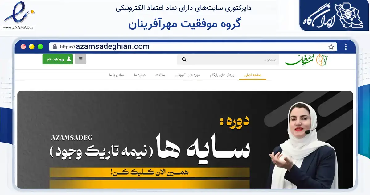 صفحه اصلی سایت گروه موفقیت مهرآفرینان به نشانی azamsadeghian.com که در زمینه آموزش، فرهنگ و پژوهش با مرکزیت دشتی فعالیت دارد.
