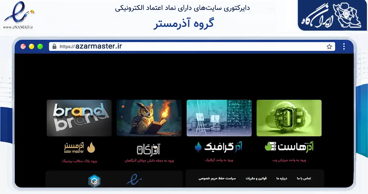 صفحه اصلی سایت گروه آذرمستر به نشانی azarmaster.ir که در زمینه آموزش، فرهنگ و پژوهش با مرکزیت اصفهان فعالیت دارد.