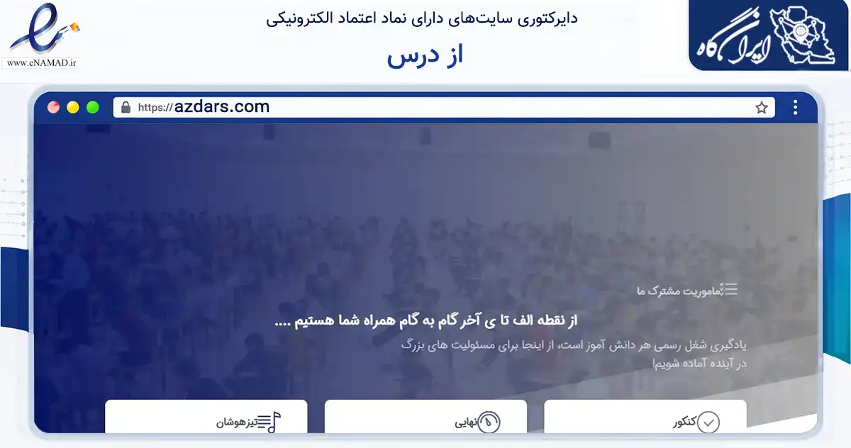 صفحه اصلی سایت از درس به نشانی azdars.com که در زمینه آموزش، فرهنگ و پژوهش با مرکزیت تهران فعالیت دارد.