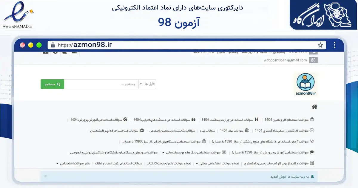 صفحه اصلی سایت آزمون 98 به نشانی azmon98.ir که در زمینه آموزش، فرهنگ و پژوهش با مرکزیت محمودآباد فعالیت دارد.