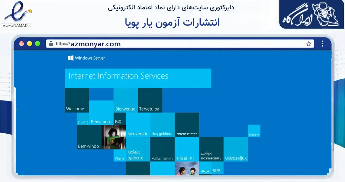 صفحه اصلی سایت انتشارات آزمون یار پویا به نشانی azmonyar.com که در زمینه آموزش، فرهنگ و پژوهش با مرکزیت تهران فعالیت دارد.