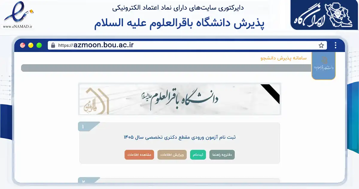 صفحه اصلی سایت پذیرش دانشگاه باقرالعلوم علیه السلام به نشانی azmoon.bou.ac.ir که در زمینه آموزش، فرهنگ و پژوهش با مرکزیت قم فعالیت دارد.