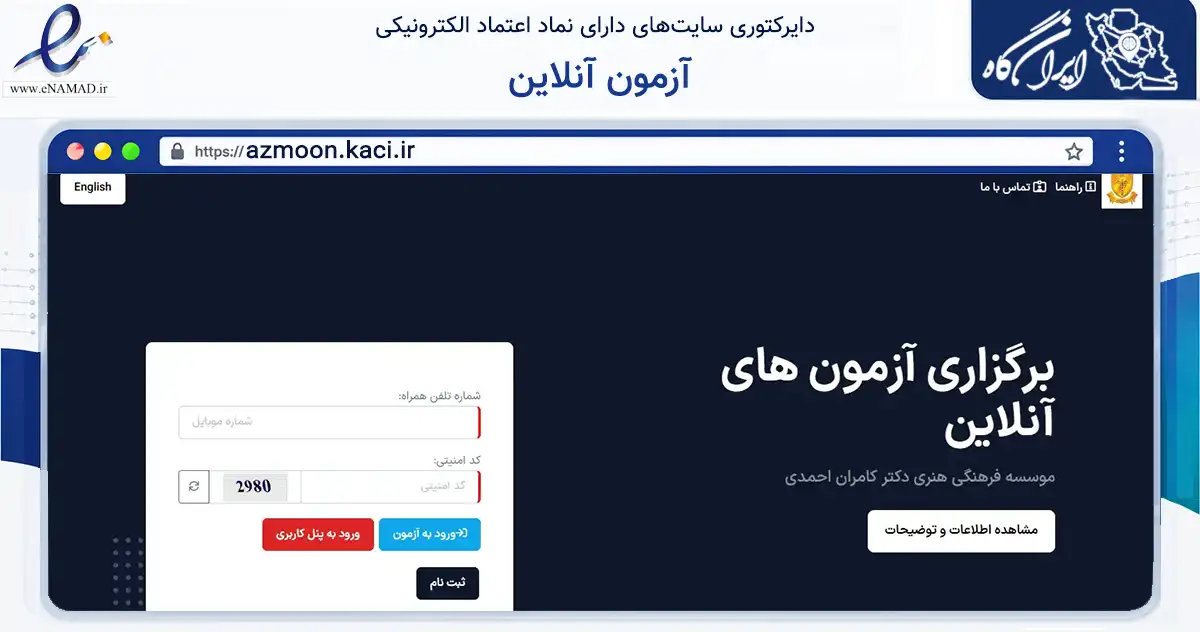 صفحه اصلی سایت آزمون آنلاین به نشانی azmoon.kaci.ir که در زمینه آموزش، فرهنگ و پژوهش با مرکزیت تهران فعالیت دارد.