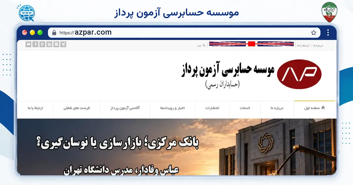 صفحه‌ی اصلی سایت موسسه حسابرسی آزمون پرداز به نشانی azpar.com