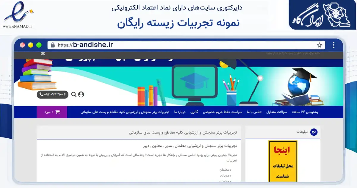 صفحه اصلی سایت نمونه تجربیات زیسته رایگان به نشانی b-andishe.ir که در زمینه آموزش، فرهنگ و پژوهش با مرکزیت نهاوند فعالیت دارد.