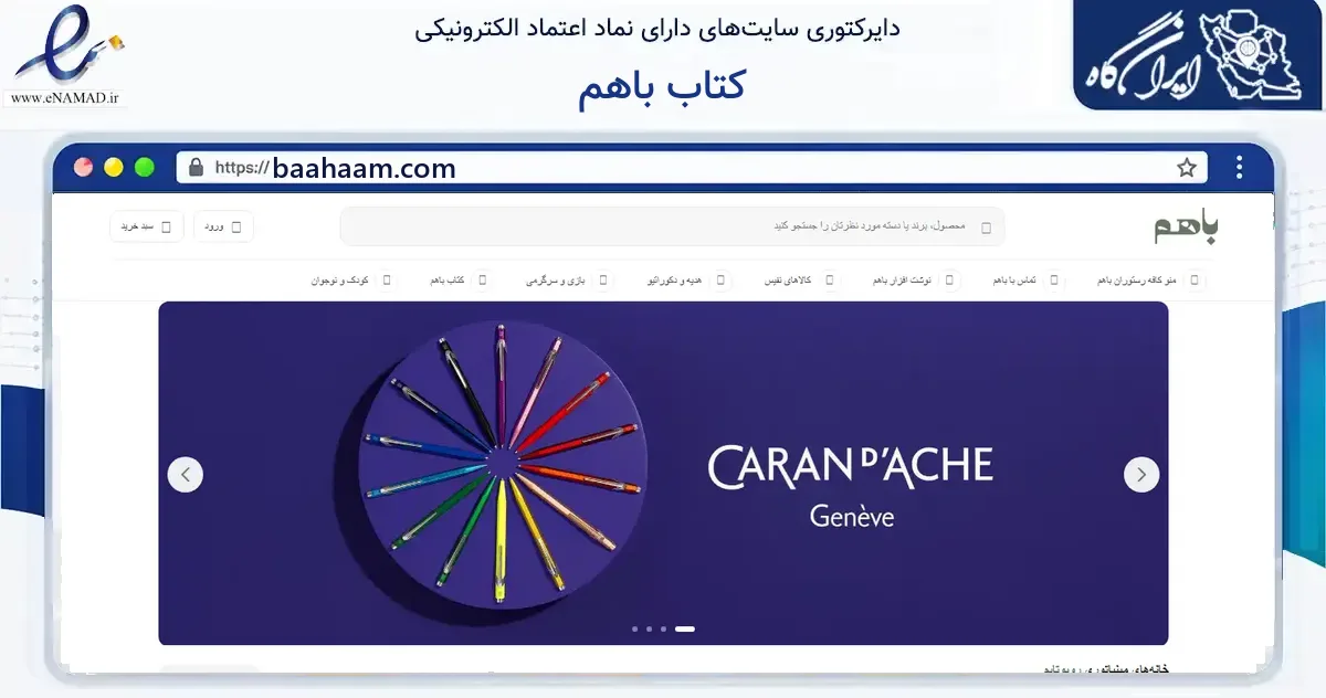 صفحه اصلی سایت کتاب باهم به نشانی baahaam.com که در زمینه آموزش، فرهنگ و پژوهش با مرکزیت ساوجبلاغ فعالیت دارد.