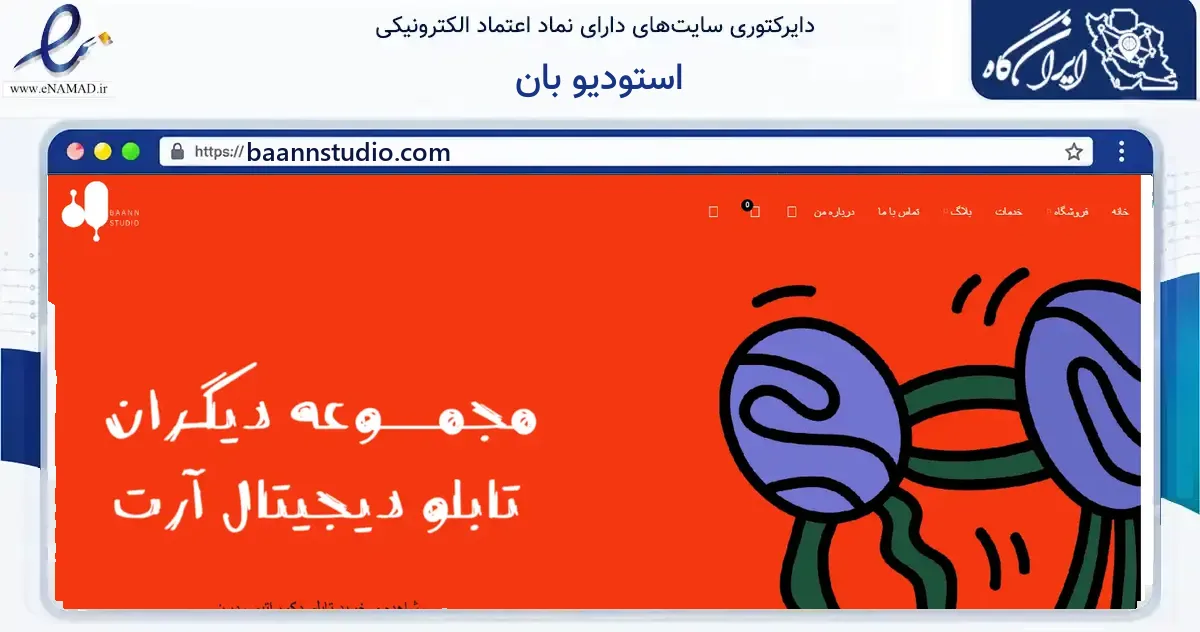 صفحه اصلی سایت استودیو بان به نشانی baannstudio.com که در زمینه آموزش، فرهنگ و پژوهش با مرکزیت تهران فعالیت دارد.