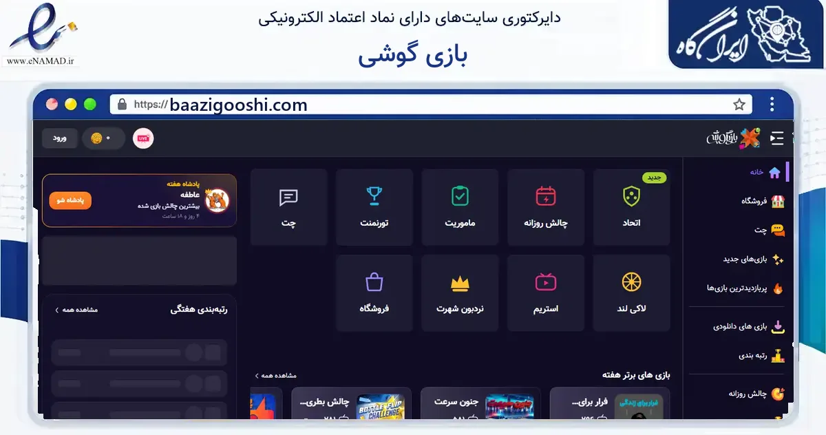 صفحه اصلی سایت بازی گوشی به نشانی baazigooshi.com که در زمینه آموزش، فرهنگ و پژوهش با مرکزیت تهران فعالیت دارد.