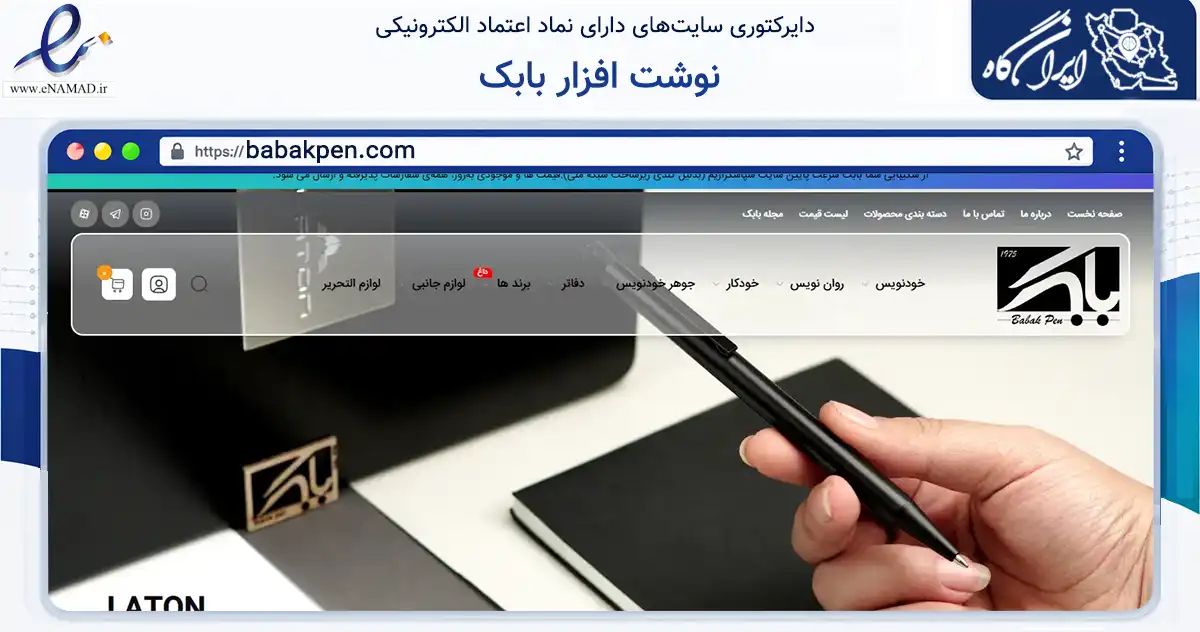 صفحه اصلی سایت نوشت افزار بابک به نشانی babakpen.com که در زمینه آموزش، فرهنگ و پژوهش با مرکزیت اصفهان فعالیت دارد.