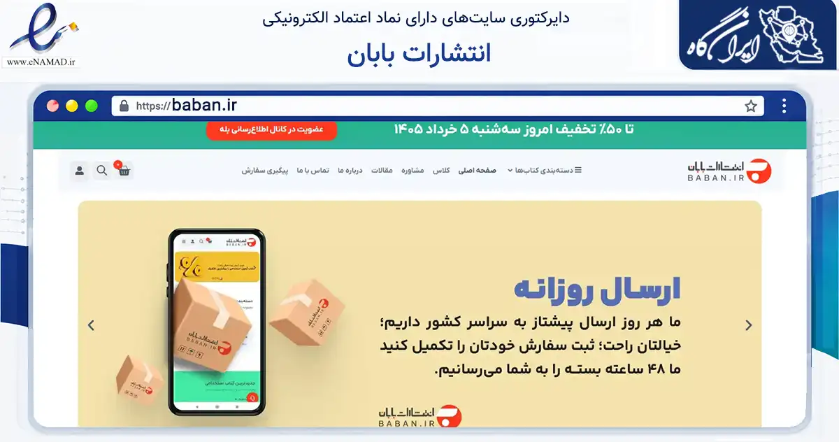 صفحه اصلی سایت انتشارات بابان به نشانی baban.ir که در زمینه آموزش، فرهنگ و پژوهش با مرکزیت تهران فعالیت دارد.