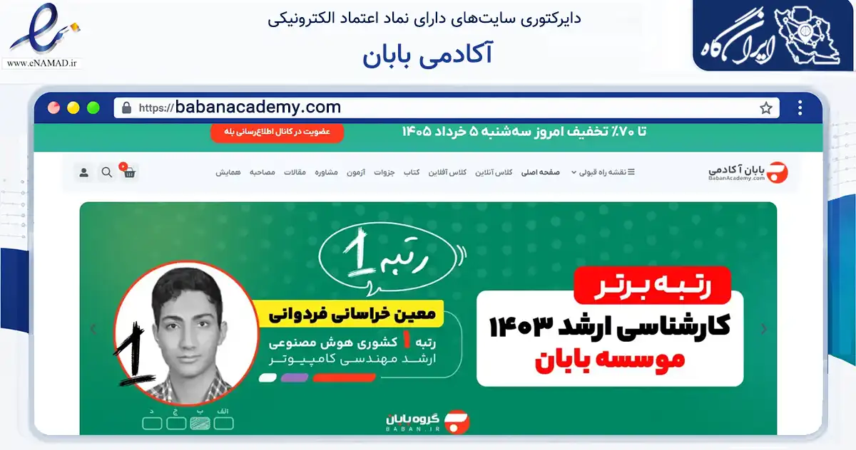 صفحه اصلی سایت آکادمی بابان به نشانی babanacademy.com که در زمینه آموزش، فرهنگ و پژوهش با مرکزیت تهران فعالیت دارد.